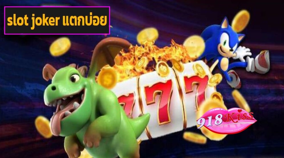 slot joker แตกบ่อย ฟรีเครดิต