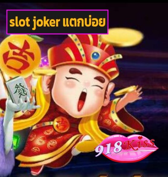 slot joker แตกบ่อย สมัคร