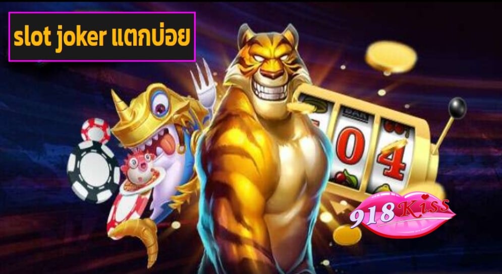 slot joker แตกบ่อย เข้าสู่ระบบ