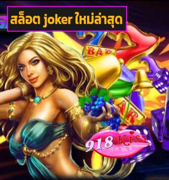 สล็อต joker ใหม่ล่าสุด สมัคร