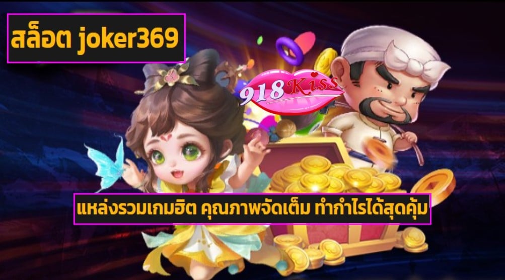 สล็อต joker369