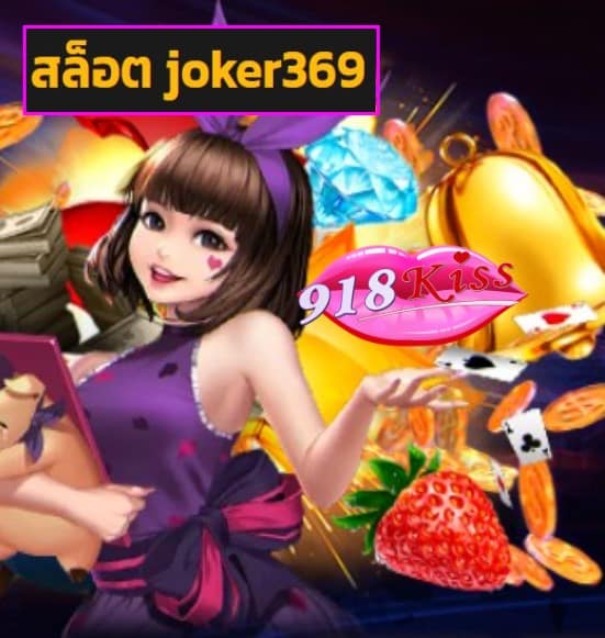 สล็อต joker369 สมัคร