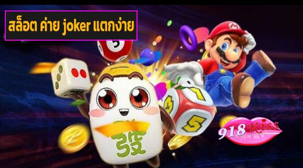 สล็อต ค่าย joker แตกง่าย game