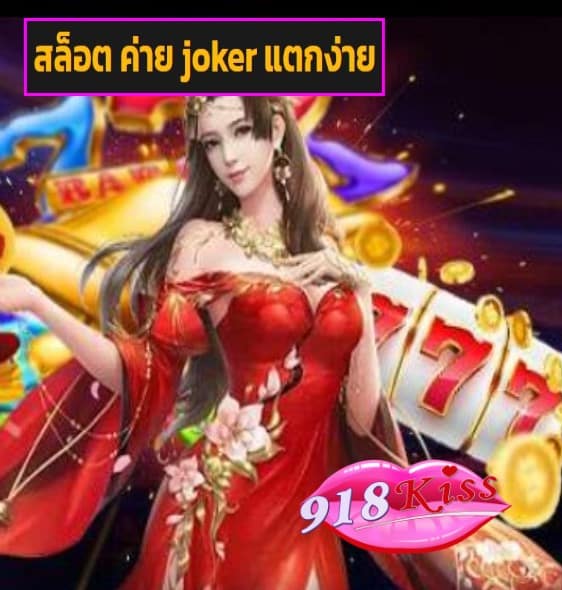 สล็อต ค่าย joker แตกง่าย สมัคร