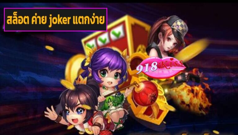 สล็อต ค่าย joker แตกง่าย เข้าสู่ระบบ