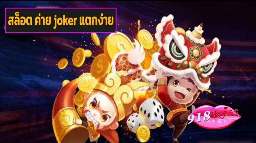 สล็อต ค่าย joker แตกง่าย เว็บตรง