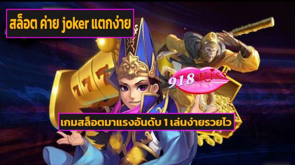 สล็อต ค่าย joker แตกง่าย