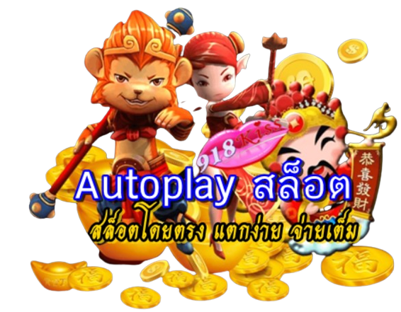 autoplay-สล็อต