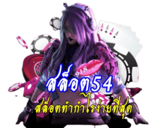 สล็อต54