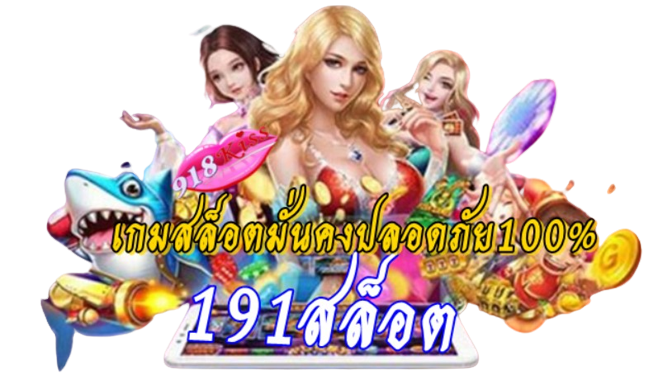 191สล็อต