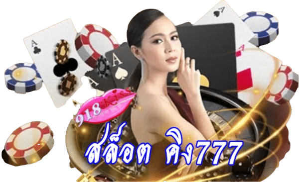 สล็อต-คิง777