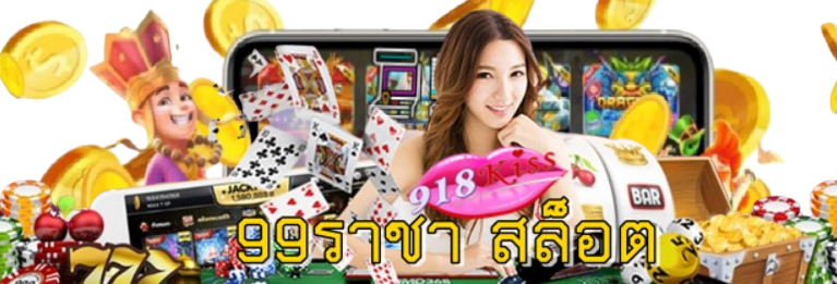 99ราชา-สล็อต