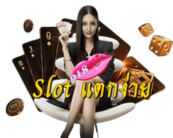 slot-แตกง่าย