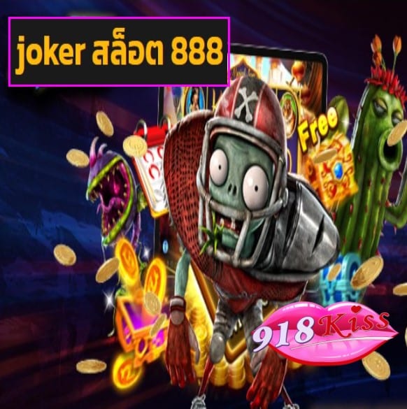 joker สล็อต 888 สมัคร