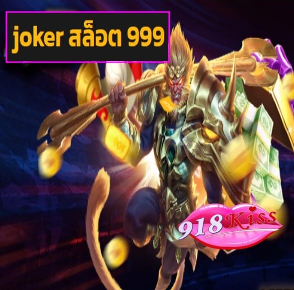 joker สล็อต 999 สมัคร