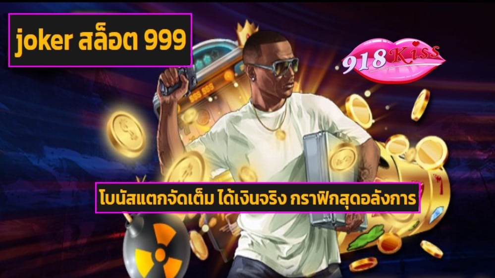 joker สล็อต 999