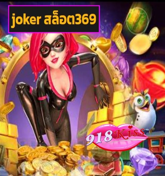 joker สล็อต369 สมัคร