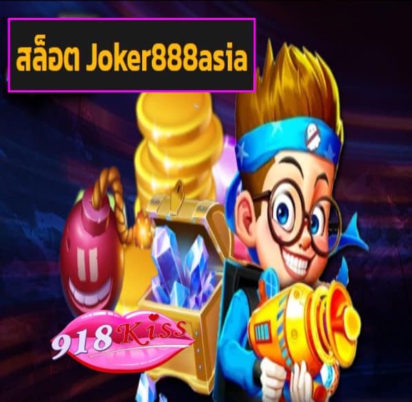 สล็อต Joker888asia สมัคร