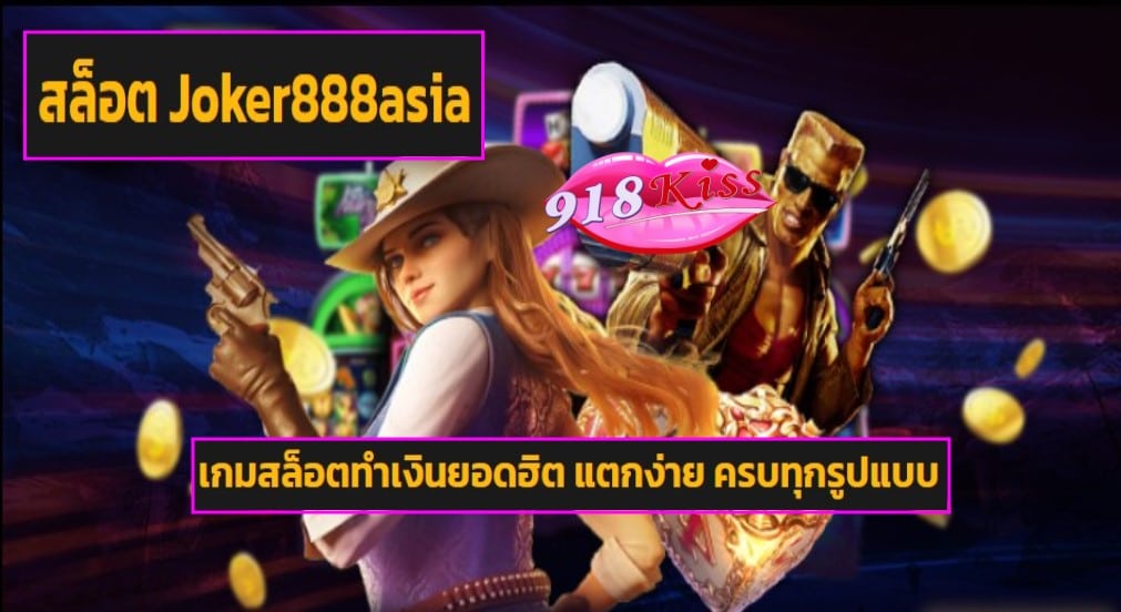 สล็อต Joker888asia