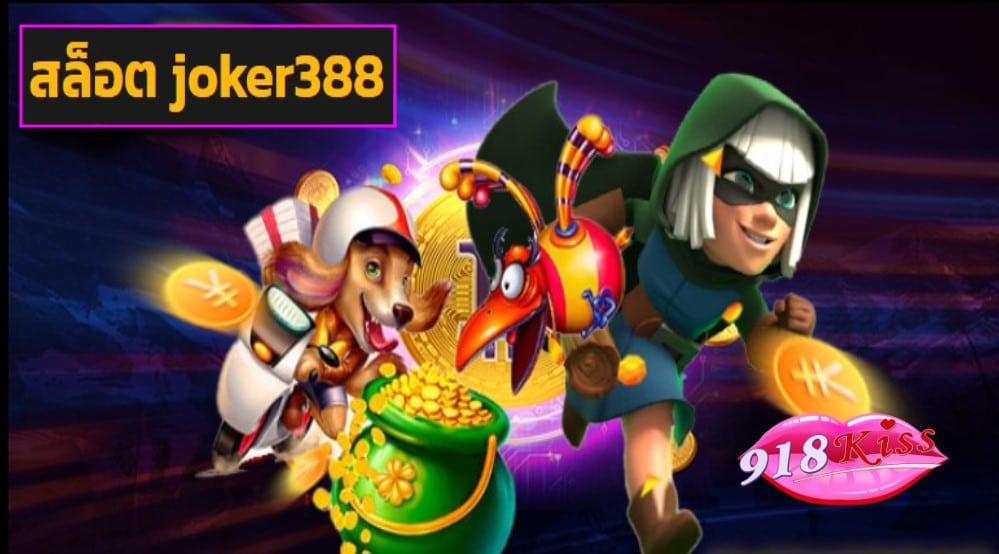 สล็อต joker388 ฟรีเครดิต