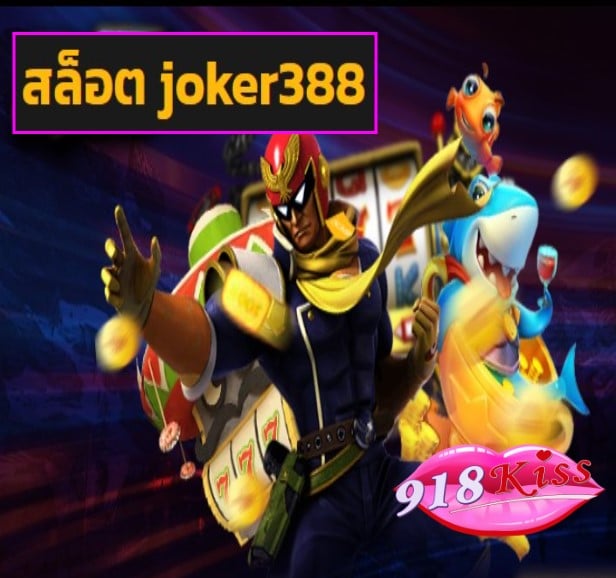 สล็อต joker388 สมัคร