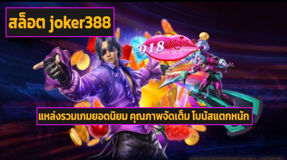 สล็อต joker388