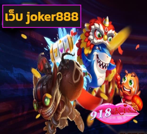 เว็บ joker888 สมัคร