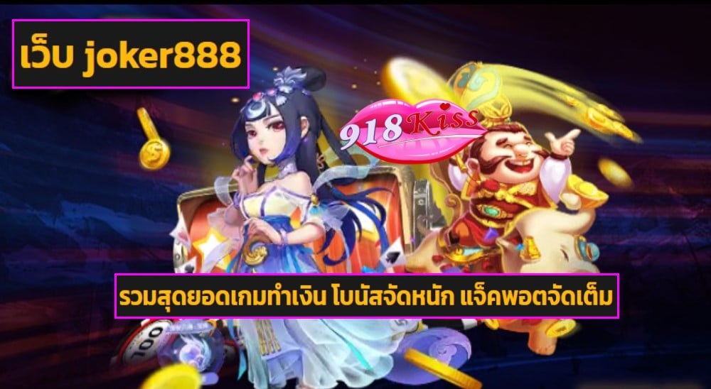 เว็บ joker888