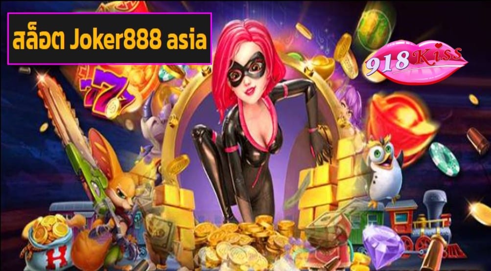 สล็อต Joker888 asia เว็บตรง