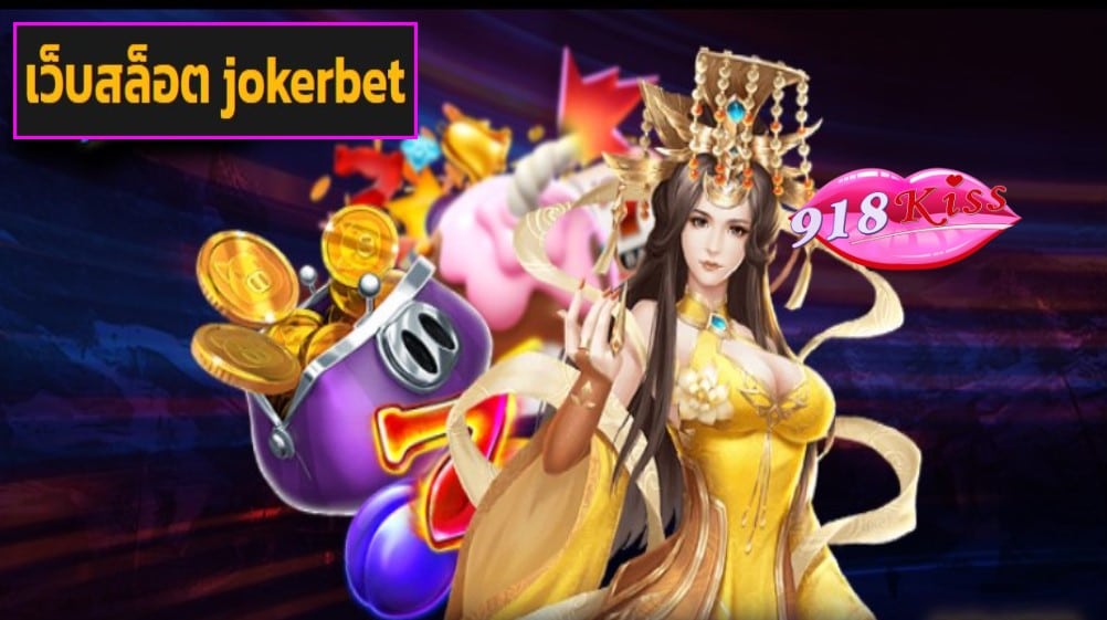 เว็บสล็อต jokerbet เว็บตรง