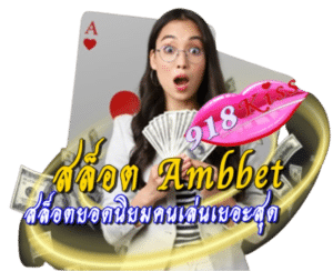 สล็อต-ambbet