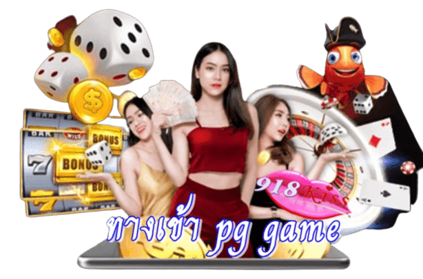 ทางเข้า pg game