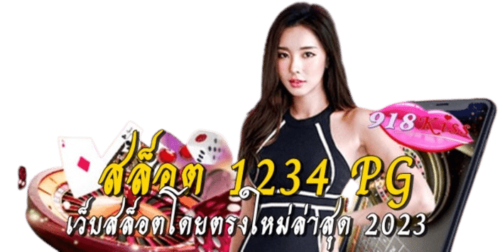 สล็อต-1234-pg