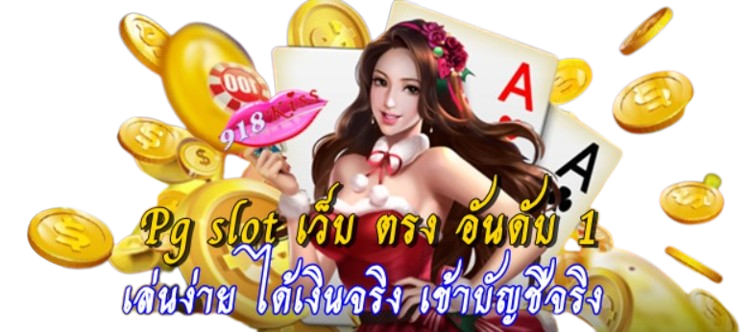 pg-slot-เว็บ-ตรง-อันดับ-1