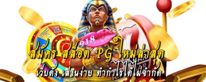 สมัคร-สล็อต-pg-ใหม่ล่าสุด