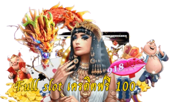 full-slot-เครดิตฟรี-100