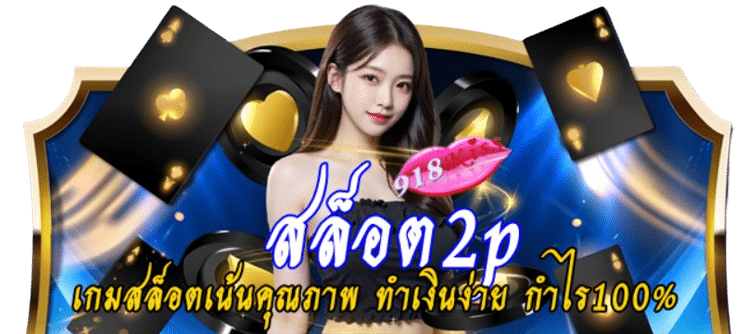 สล็อต2p