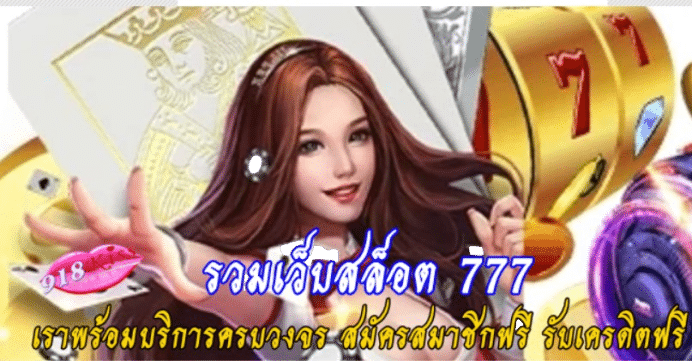 รวมเว็บสล็อต-777