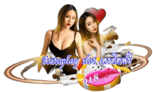 autoplay-slot-เครดิตฟรี