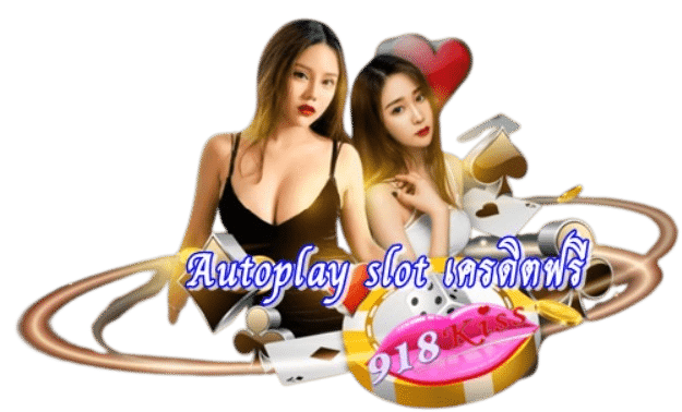 autoplay-slot-เครดิตฟรี