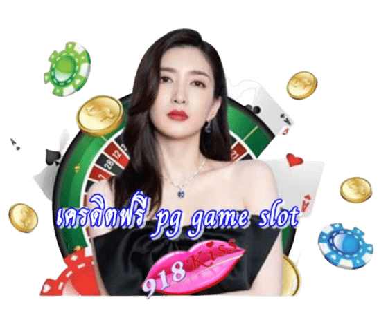 เครดิตฟรี-pg-game-slot