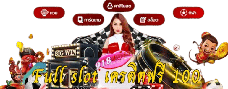 full-slot-เครดิตฟรี-100