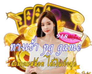 ทางเข้า pg game