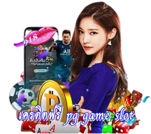 เครดิตฟรี-pg-game-slot