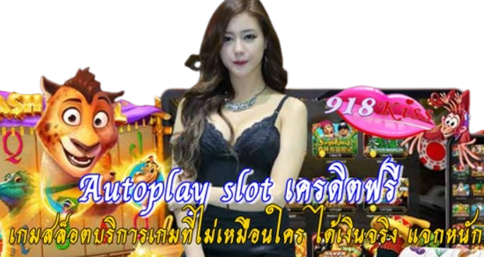 autoplay-slot-เครดิตฟรี