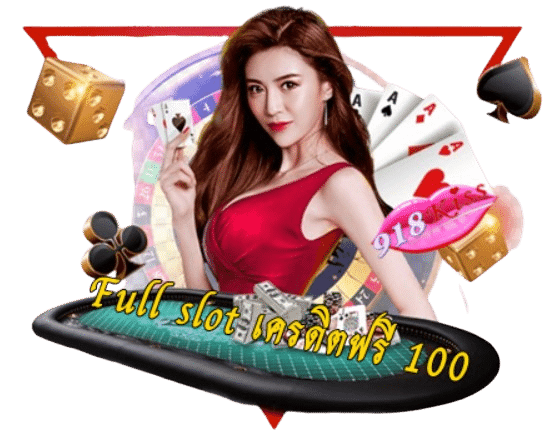 full-slot-เครดิตฟรี-100