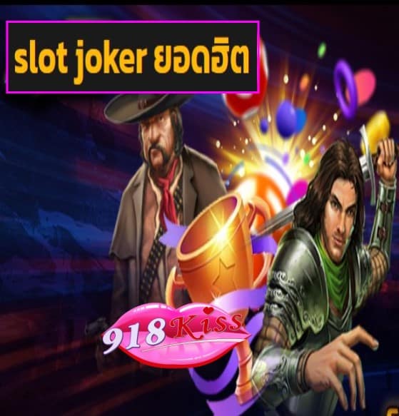 slot joker ยอดฮิต สมัคร