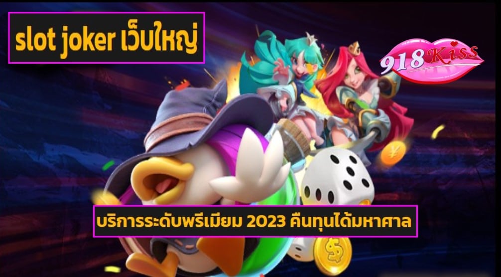 slot joker เว็บใหญ่