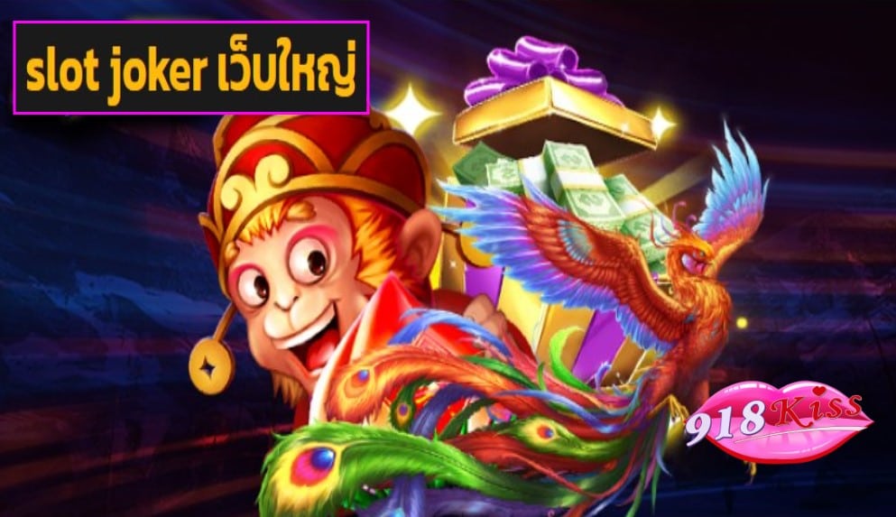 slot joker เว็บใหญ่ ฟรีเครดิต