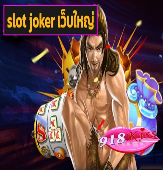 slot joker เว็บใหญ่ สมัคร